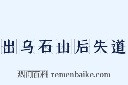出乌石山后失道是什么意思的图片